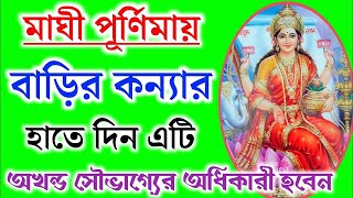 আজ মাঘী পূর্ণিমার রাতে বাড়ির কন্যা সন্তানের হাতে দিন এই জিনিসটি। আপনি অর্থে পরিপূর্ণ হবেন। জয় মা 🌼