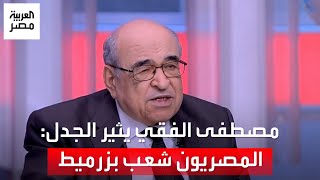 مصطفى الفقي يثير جدلاً واسعاً: المصريون شعب بزرميط والمسيح أول لاجئ والحديث عن نقائهم عنصري