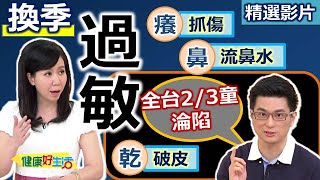 【健康好生活 超精彩回顧】「換季」身體也要保養?! 擺脫「過敏」有訣竅 ///銀花山楂湯 山珍海味時蔬湯 水果優格 鮭魚菠菜松子蛋汁義大利麵///