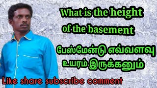 பேஸ்மேன்டு எவ்வளவு உயரம்  வைக்கலாம்!  What is the height of the basement.