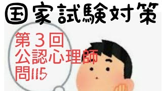 第３回公認心理師解説 問115