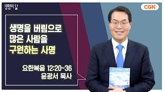 [생명의 삶 큐티] 생명을 버림으로 많은 사람을 구원하는 사명 | 요한복음 12:20~36 | 윤광서 목사 | 250214 QT