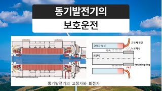 동기발전기의 보호운전