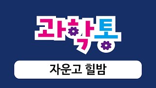 과학통 - 자운고힐밤 23077