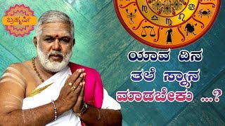 ಯಾವ ದಿನ ತಲೆ ಸ್ನಾನ ಮಾಡಬೇಕು..? Kannada Dina Bhavishya by Bramharshi Guruji | Kannada Horoscope