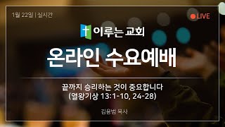 이루는교회 예배실황 250122 수요기도회