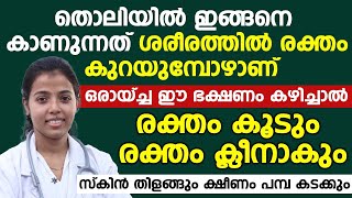 ഒരാഴ്ച ഈ ഭക്ഷണം കഴിച്ചാൽ രക്തം കൂടും രക്തം ക്ലീനാകും | raktha kurav lakshanangal | Dr Juhi Das