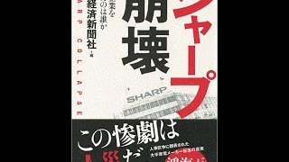 【紹介】シャープ崩壊 名門企業を壊したのは誰か （日本経済新聞社）