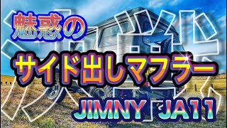 ジムニーJA１１にサイド出しマフラー付けてみたら意外な結果に…！？　　　決戦　JIMNY　JA11　サイド出しマフラー取り付け検証！！