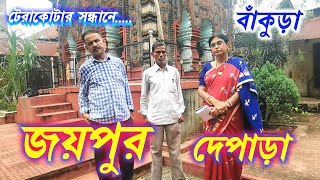 Jaypur, Deypara || Terracotta Temples of  Bengal || লক্ষ্মীজনার্দনের মন্দির || জয়পুর, বাঁকুড়া ||