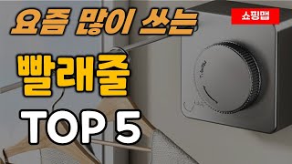 빨래줄 추천 순위 TOP5ㅣ다용도 실내 베란다 야외