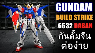 รีวิว Gundamจีน Build Strike Fighter MG 1/100 6632 Daban งานดี ต่อง่าย สบายมือ Review By Toytrick