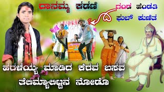 ಹರಳಯ್ಯ ಮಾಡಿದ ಕೆರವ!!danamma kadani bajana bada mo9535822394 ದಾನಮ್ಮ ಕಡಣಿ ಭಜನಾ ಪದ