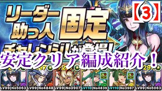 【パズドラ】ネヴァン固定ダンジョン！！安定クリア編成紹介！！(リーダー助っ人固定チャレンジ！【3】)