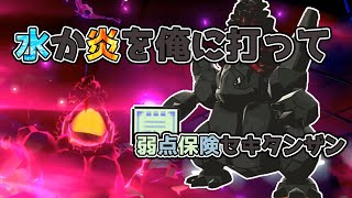 【ポケモン剣盾】ランクマッチpart9～弱点保険セキタンザンが蒸気機関しなくても強い件～