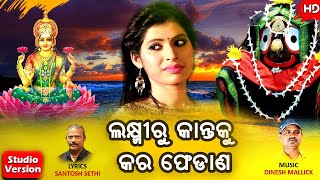 Laxmiru Kantaku Kara Fedana | Shree Jagannath Bhajan| Enjola Mishra | Santosh Sethi | Dinesh Mallick