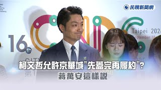 快新聞／柯文哲允許京華城「先蓋完再履約」？蔣萬安這樣說－民視新聞