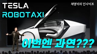 테슬라 10월 10일 로보택시 공개, 다시 떠오르는 자율주행의 현재 [채영석의 인사이트]