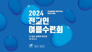 2024 전교인 여름수련회 둘째날 저녁 2024812