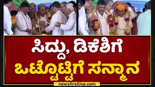 Siddaramotsava : D K Shivakumar \u0026 Siddarmaiahಗೆ ಒಟ್ಟೊಟ್ಟಿಗೆ ಸನ್ಮಾನ | Davanagere | NewsFirst Kannada