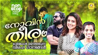 ഓർമ്മകൾ ഉണർത്തുന്ന വിരഹ ഗാനങ്ങൾ | Novin Theeram | Nonstop Mappila Album Audio Jukebox | Sithara