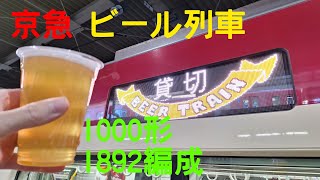 京急 ビール列車・貸切 BEER TRAIN 側面行先表示器/方向幕 アニメーション 1892編成 1000形1890番台