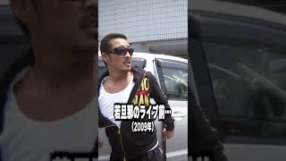 若旦那のライブ前...そして #shorts #湘南乃風 #若旦那 #ライブ #睡蓮花