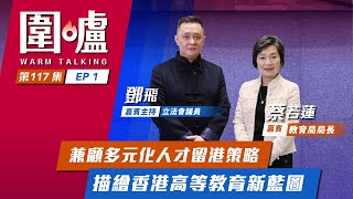 圍爐‧蔡若蓮EP1｜兼顧多元化人才留港策略　描繪香港高等教育新藍圖