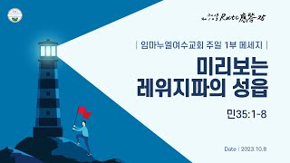 임마누엘여수교회 주일예배 20231008  (김광희 목사) - 미리보는 레위지파의 성읍(민35:1-8)