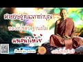 คำอธิษฐานเวลาทำบุญที่ หลวงปู่ชอบ ฐาน​สโม แนะนำให้ใช้