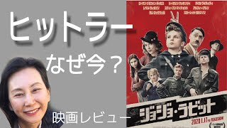 『ジョジョ・ラビット』監督は何を警告しているか？　映画レビュー、ネタバレなし