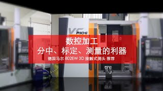 数控加工 你用什么分中和设定加工原点？ 3D测头推荐！