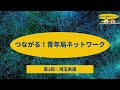 go go こくみん青年局～つながる！青年局ネットワーク（埼玉県）、議員会館お部屋訪問④、民主主義ユースフェスティバル～（浅野さとし・長友しんじ）