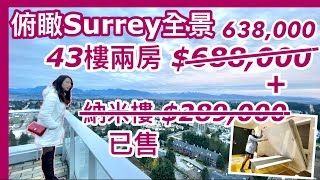 【溫哥華地產】63萬8千 Surrey兩房Park Avenue｜Prime on the Plaza 納米樓Studio｜ King George 及 Surrey Central天車站 (字幕)