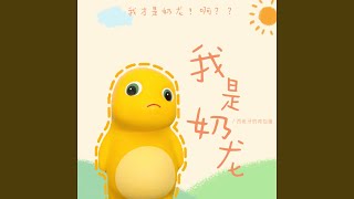 我是奶龙 (今夜星光闪闪加速版)