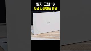 엘지 그램 16 지금 사야하는 이유/lg gram 16인치