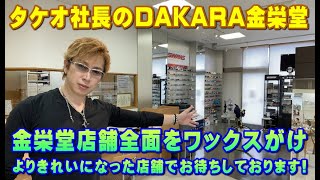 タケオ社長のDAKARA金栄堂 Youtube編 お店のワックスがけを行い、よりきれいな店舗になりました！