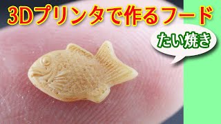 【たい焼きのモデリング】 全長1ｃｍで気泡のあるたい焼き『Blenderと光造形3Dプリンタで作るミニチュア・ドールハウス』