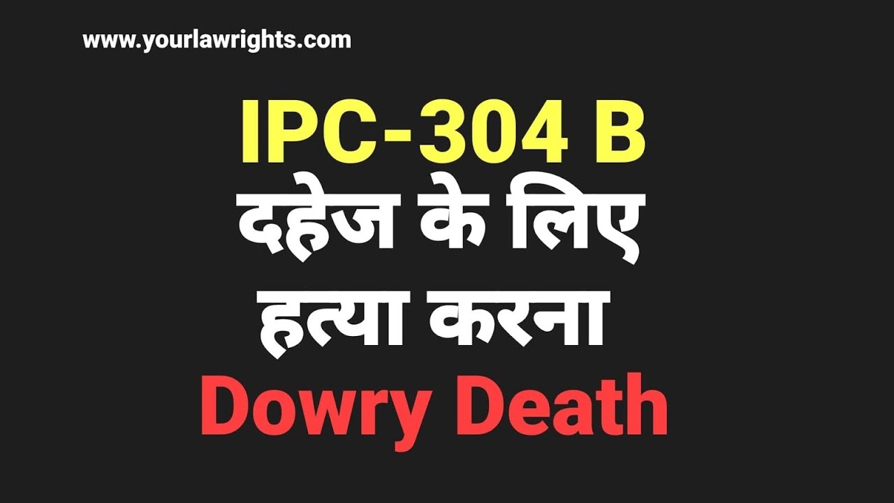 आईपीसी की धारा (304 B) क्या होता है। What Is Section 304B Of IPC?# ...