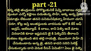 💕ప్రేమ చదరంగం 💕part- 21💕హార్ట్ టచింగ్ లవ్ స్టోరీ 💕