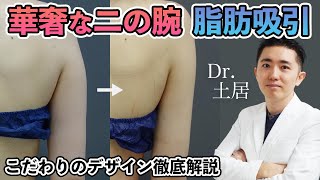 【脂肪吸引】二の腕・付け根！症例写真で解説するこだわりのデザイン