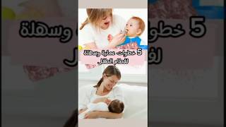 الفطام بطريقة عملية وسهلة