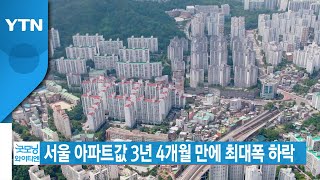 [YTN 실시간뉴스] 서울 아파트값 3년 4개월 만에 최대폭 하락 / YTN