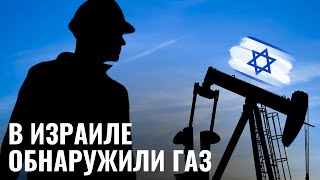 В Израиле обнаружили новое месторождение газа