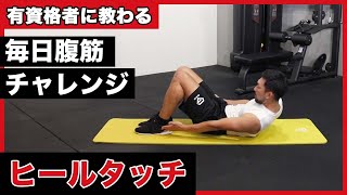 ヒールタッチ｜毎日腹筋チャレンジ【お正月編】