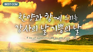 [BEST CCM] 찬양과 함께 드리는 감사의 날, 기쁨의 날  A day of appreciation and joy with praise