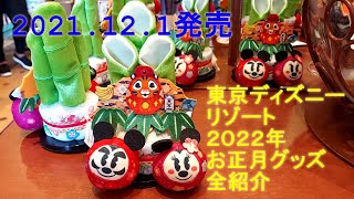 2021.12.1発売 東京ディズニーリゾート ２０２２年お正月グッズ全紹介