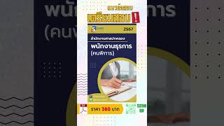 แนวข้อสอบพนักงานธุรการ(คนพิการ) สำนักงานศาลปกครอง พร้อมเฉลยล่าสุด 2567 #แนวข้อสอบพร้อมเฉลย