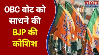 Lucknow में पिछड़ा वर्ग सम्मेलन कर ओबीसी को साधने की  BJP की कोशिश