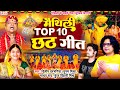 मैथिली पारम्परिक छठ गीत - मैथिली TOP 10 छठी मैया गीत - छठ पूजा गीत - Maithili Chhath Puja Songs